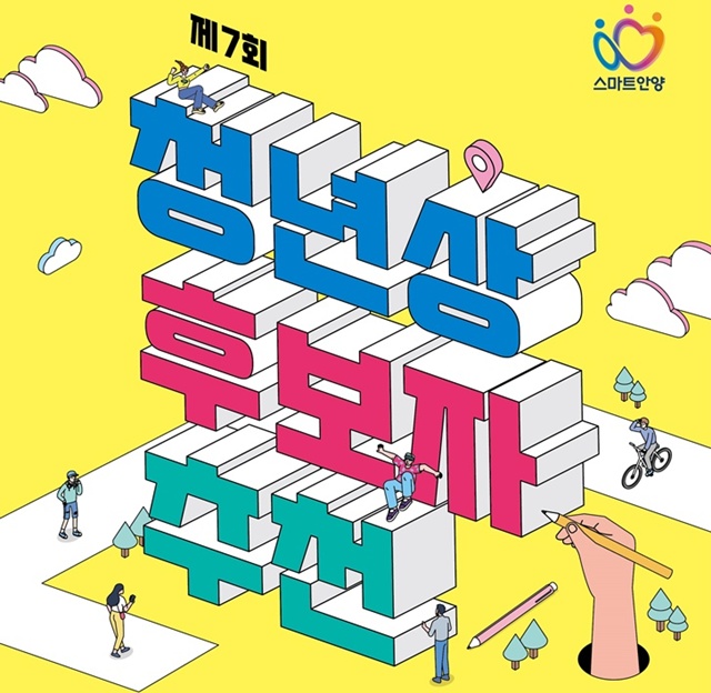 ▲ 안양시가 오는 7월 11일까지 후보자 추천을 받는 '제7회 안양시 청년상' 홍보 포스터. ⓒ안양시 제공