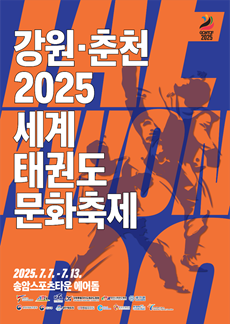 ▲ 강원도 춘천에서 오는 7월  '강원·춘천 2025 세계태권도문화축제'와 '2025 춘천코리아오픈국제태권도대회'등 국제 규모 태권도 대회가 잇따라 열린다. ⓒ춘천시