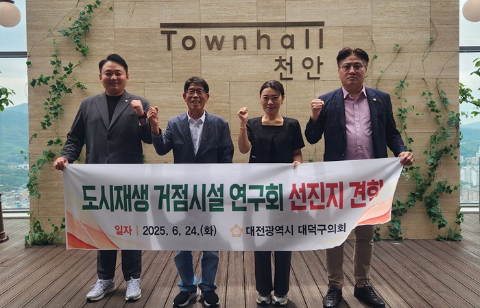 ▲ 도시재생 거점시설 연구회가 충남 천안의 선진 도시재생 시설 방문 등 벤치마킹에 나섰다.ⓒ대덕구의회