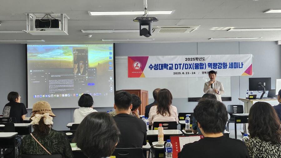 ▲ 수성대학교는 지난 6월 23일부터 24일까지 경복관에서 ‘제1회 DT/DX(융합) 역량강화 세미나’를 성황리에 열었다.ⓒ수성대