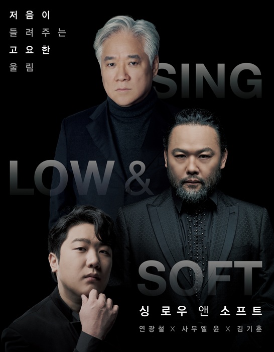 ▲ 베이스 연광철이 베이스바리톤 사무엘 윤, 바리톤 김기훈과 함께 오는 8월 24일(일) 오후 5시 청주예술의전당 대공연장에서 ‘싱 로우 앤 소프트(Sing Low & Soft)’ 공연을 선보인다.ⓒ아트앤아티스트