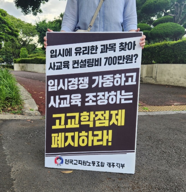 ▲ 24일 제주특별자치도교육청 정문에서 열린 전국교직원노동조합 제주지부의 고교학점제 폐지를 요구 시위 참가자가 든 피켓 ⓒ노재균 기자