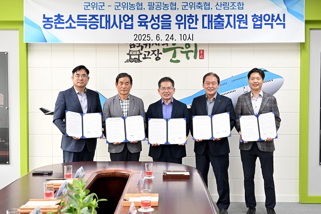 ▲ 군위군은 24일 군청 제1회의실에서 ‘농촌소득증대사업 육성 대출지원 협약’을 체결했다.ⓒ군위군