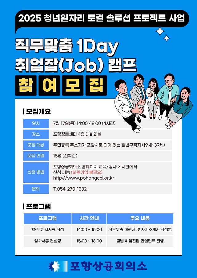 ▲ ‘직무맞춤 1Day 취업잡(Job) 캠프’ 포스터.ⓒ포항상의