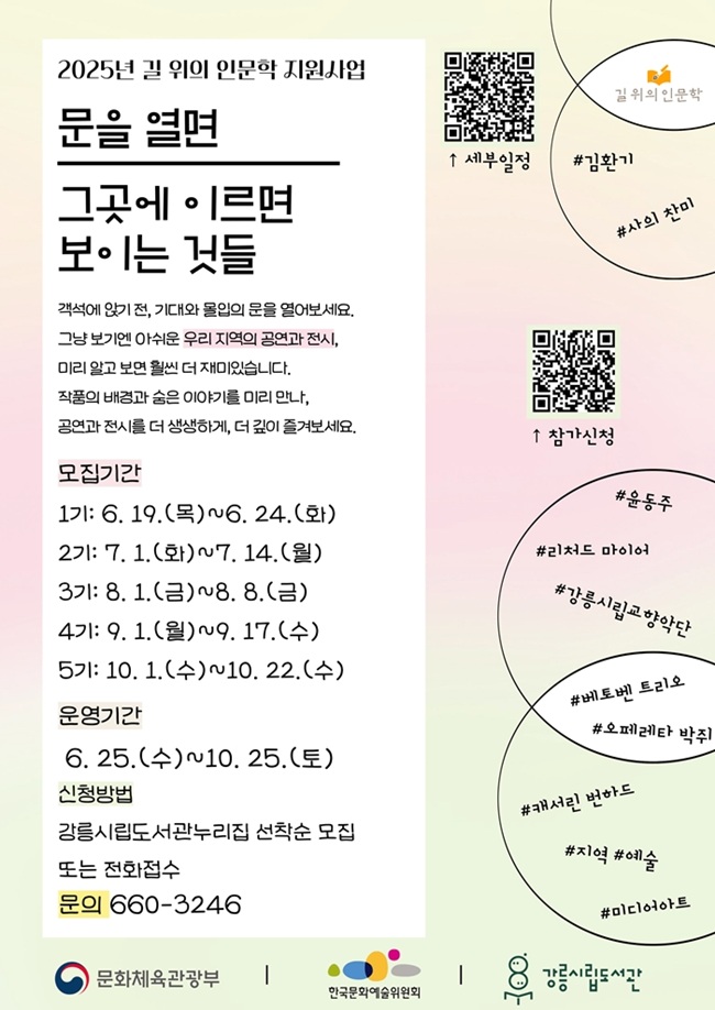 ▲ 강릉시립도서관이 올해 문화체육관광부가 주최하고 한국문화예술위원회가 주관하는 '길 위의 인문학' 사업의 수행기관으로 선정됐다. 이번 길 위의 인문학 사업은 '문을 열면: 그곳에 이르면 보이는 것들'이란 주제로 6월부터 오는 10월까지 강연 7회, 탐방 3회로 총 10회 운영된다. ⓒ강릉시