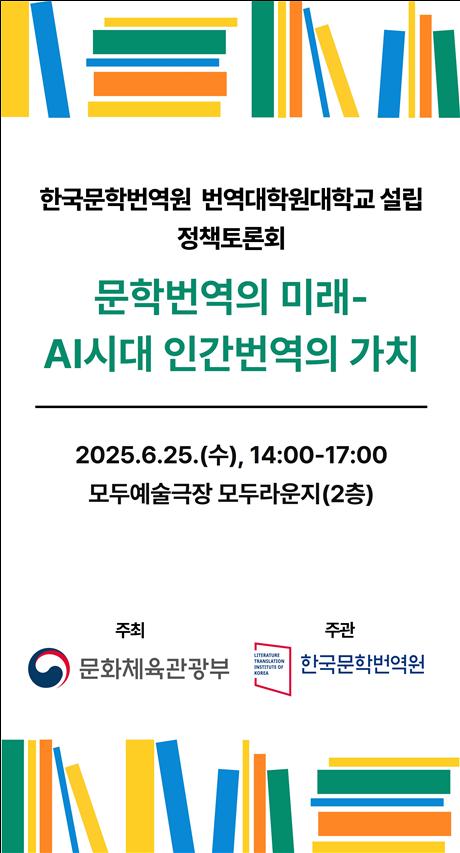 ▲ '번역대학원대학 설립 정책토론회' 포스터.ⓒ문체부