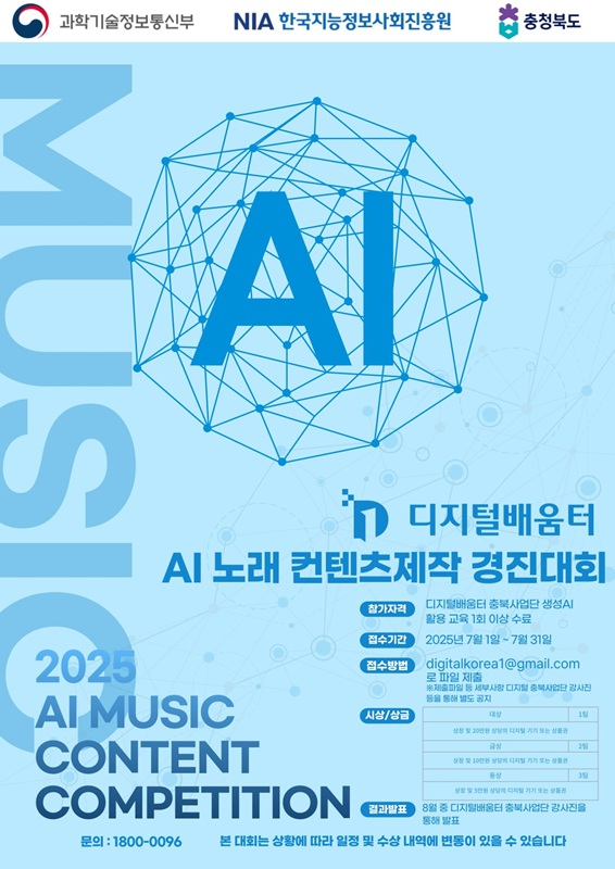 ▲ 충북도는 인공지능(AI) 기술의 일상 활용 확산을 위해, ‘생성형AI 활용 노래 콘텐츠 제작 경연대회’를 7월 한 달간 개최한다.ⓒ충북도