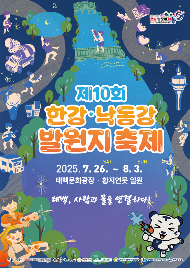 ▲ (재)태백시문화재단이 오는 7월 26일부터 8월 3일까지 태백시 문화광장 및 황지연못 일원에서 '제10회 한강·낙동강 발원지 축제'를 개최한다. ⓒ태백시