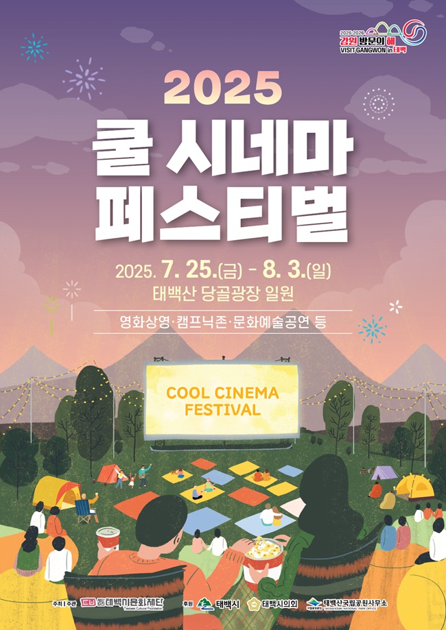 ▲ (재)태백시문화재단이 오는7월 25일부터 8월 3일까지 태백산 당골광장 일원에서 '2025 쿨시네마 페스티벌'을 개최한다. ⓒ태백시