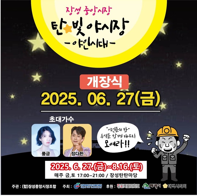 ▲ 태백시가 오는 27일부터 8월 16일까지 매주 금~토요일 오후 5시부터 오후 9시까지 장성탄탄마당에서 '장성중앙시장 탄빛 야시장'을 연다. ⓒ태백시