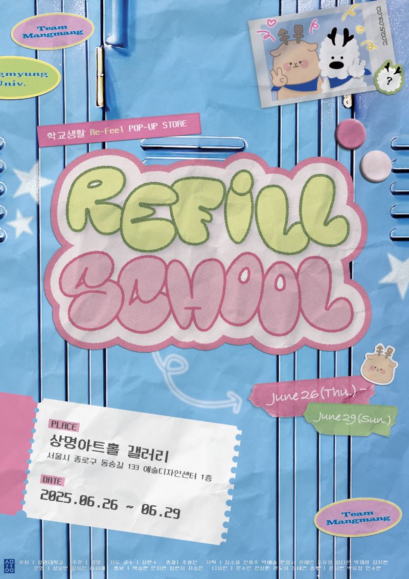 ▲ 마음 건강 문화예술 프로젝트 리필스쿨 포스터.ⓒ상명대