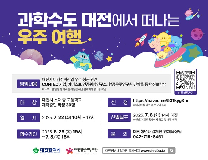 ▲ 항공우주 산업 현장을 체험할 수 있는 ‘국내 진로 탐방’ 참여자 모집 안내 포스터.ⓒ대전시