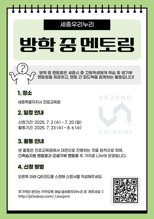 ▲ 여름방학 중 진로·진학 멘토링 홍보 이미지.ⓒ세종교육청