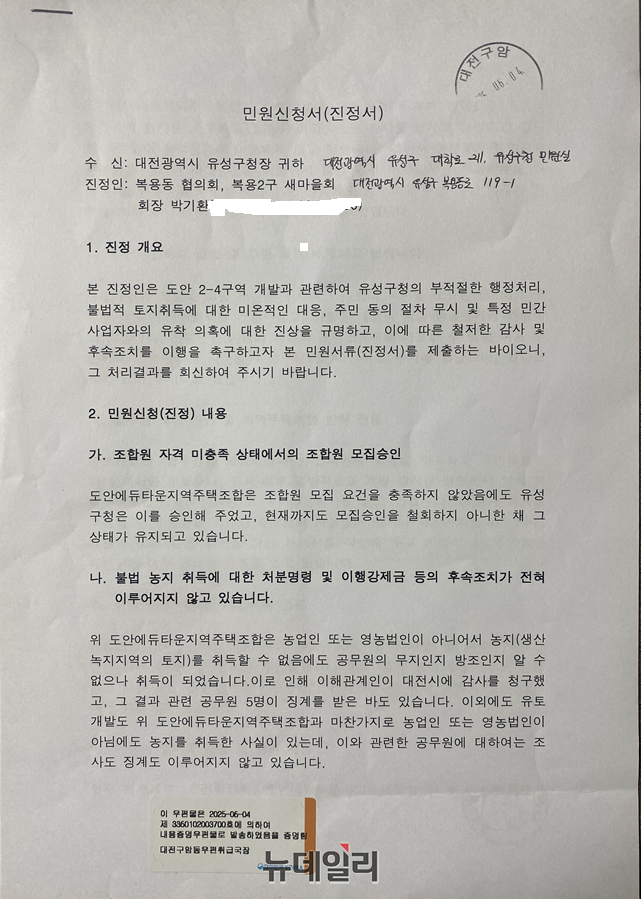 ▲ 최근 복용동 협의회와 복용 2구 새마을회는 대전 유성구청장을 상대로 고발성 진정서를 제출 했다.ⓒ김경태 기자