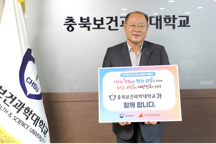 ▲ 충북보건과학대학교 박용석 총장이 25일 보건복지부와 한국보건복지인재원이 공동 주관하는 저출산·고령화 등 우리나라 인구문제 인식에 대한 사회적 관심을 유도하기 위한 ‘인구문제 인식개선 릴레이 캠페인’에 동참하고 있다.ⓒ충북보건과학대학교