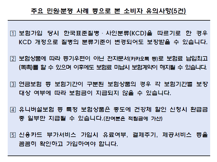 ▲ 금감원 5대 보험 유의 사항ⓒ금감원
