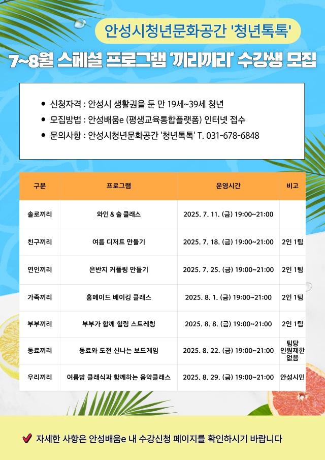 ▲ 청년문화공간 청년톡톡 여름철 연장운영 포스터ⓒ안성시 제공