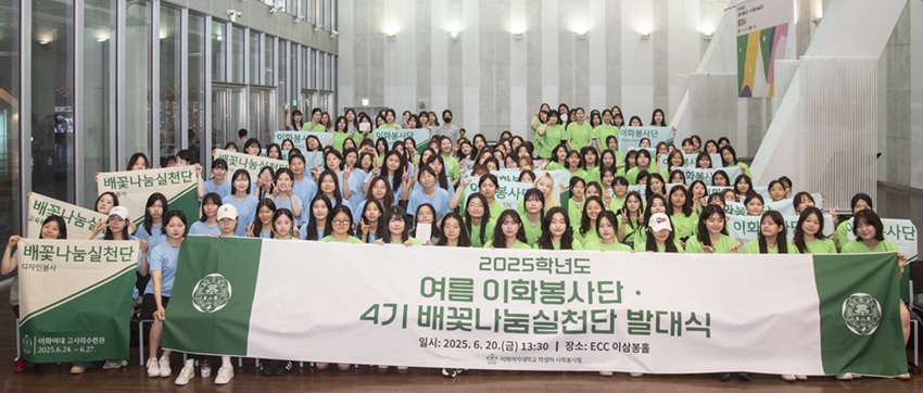 ▲ '2025 여름 이화봉사단·4기 배꽃나눔실천단 발대식' 참가 학생들이 단체 기념사진을 찍고 있다.ⓒ이화여대