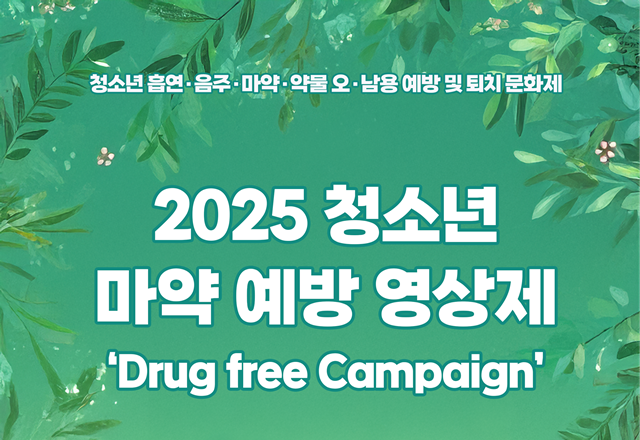 ▲ 경기도교육청이 오는 7월 5일 학생건강증진센터(의정부공유학교 올래캠퍼스)에서 개최 예정인 제1회 청소년 마약 예방 영상제 홍보 포스터. ⓒ경기도교육청 제공
