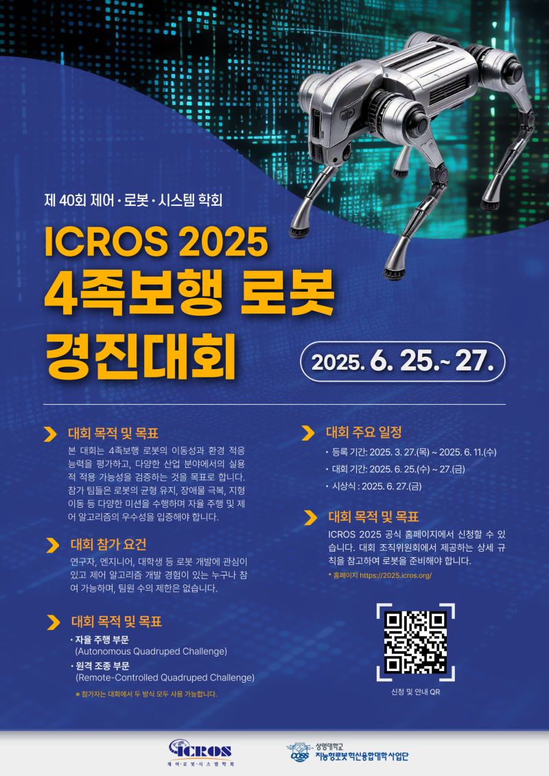 ▲ 상명대학교가 25일부터 3일간 전북대학교 국제컨벤션센터에서 개최하는 ‘4족보행 로봇 경진대회’ 알림 포스터.ⓒ상명대