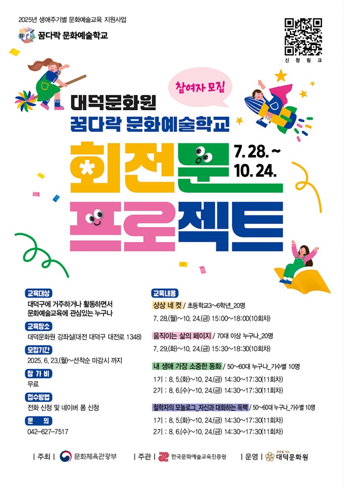 ▲ ‘2025 꿈다락 문화예술학교’ 참여자 모집 안내 포스터.ⓒ대덕문화원