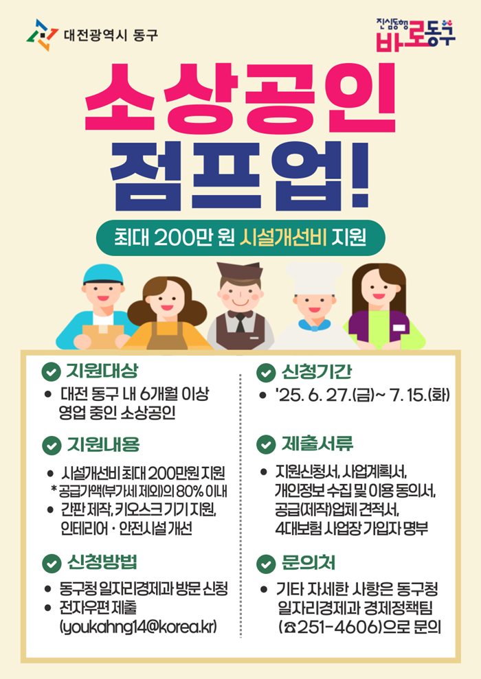 ▲ ‘소상공인 점프업’ 사업 안내 포스터.ⓒ동구