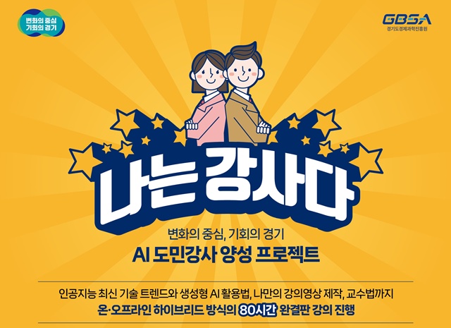 ▲ 경기도경제과학진흥원이 추진하는 AI 도민강사 양성프로젝트 '나는 강사다'에 참여할 교육 희망자 모집 홍보 포스터. ⓒ경기도경제과학진흥원 제공