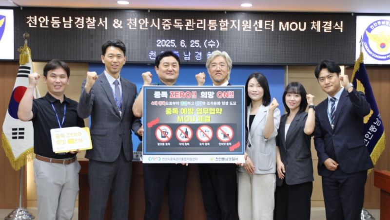 ▲ 천안시중독관리통합지원센터와 천안동남경찰서가 ‘중독 ZERO, 희망 ON’ 사업장 지정을 위한 업무협약을 맺고 기념촬영을 하고 있다.ⓒ천안시