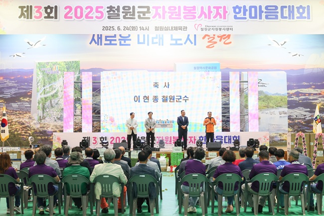 ▲ 철원군자원봉사센터(센터장 권용길)가 24일 오후 2시 철원실내체육관에서 '제3회 2025 철원군 자원봉사자 한마음대회'를 개최했다. 이번 대회는 지역사회의 나눔과 사랑을 실천한 자원봉사자들을 격려하고 자원봉사자의 가치와 위상을 높이는 화합의 장으로 마련됐다. 행사에는 이현종 철원군수, 장용 철원군의회 부의장을 비롯한 내빈과 자원봉사자 500여 명이 참석했다.ⓒ철원군