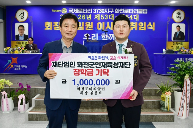 ▲ 화천 로타리 클럽 회장 이·취임식이 지난 24일 군여성회관에서 최문순 군수, 김봉석 취임회장, 권순억 이임회장을 비롯한 회원가족들이 참석한 가운데 열렸다. 김봉석 취임회장은 이날 최문순 군수에게 이웃돕기 성금 100만원, 인재육성 장학금 100만원을 각각 기탁했다. ⓒ화천군