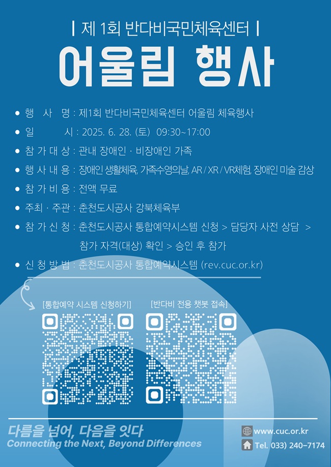 ▲ 춘천도시공사가 오는 28일 반다비국민체육센터에서 '2025 제1회 반다비 어울림 행사'를 개최한다.ⓒ춘천도시공사