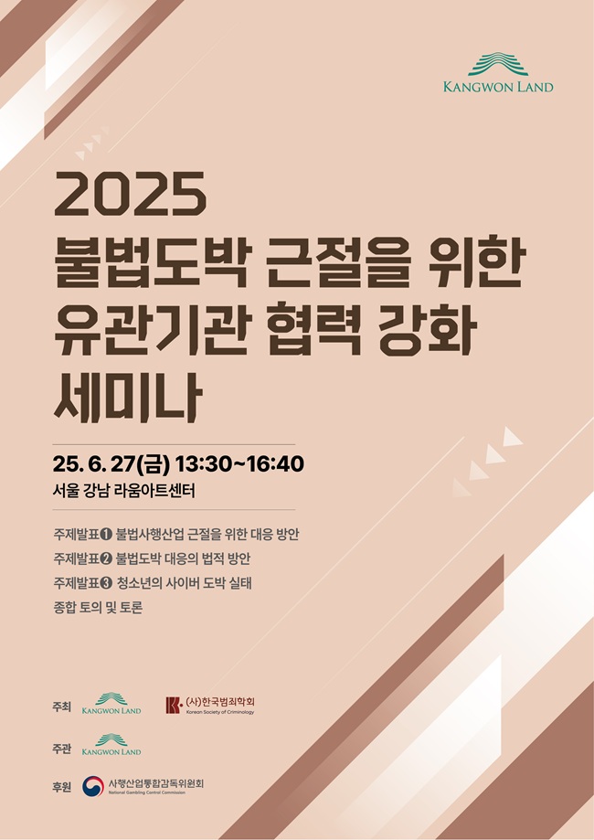 ▲ 강원랜드가 오는 27일 서울 강남 라움아트센터에서 '2025년 불법도박 근절을 위한 유관기관 협력강화 세미나'를 개최한다.ⓒ강원랜드