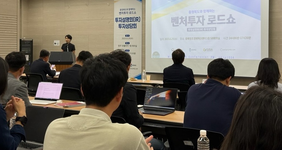 ▲ 충북도와 한국벤처캐피탈협회는 25일 청주SB플라자에서 혁신적인 기술을 보유한 충북 스타트업(창업) 기업과 수도권 벤처캐피탈을 연계한 ‘벤처투자로드쇼’를 개최했다.ⓒ충북도