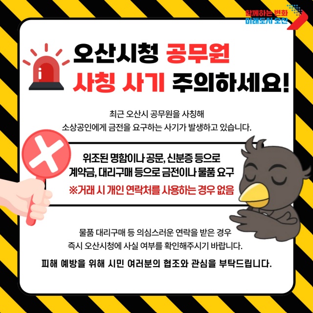 ▲ ‘공무원 사칭 사기’ 주의하세요” 포스터ⓒ오산시 제공