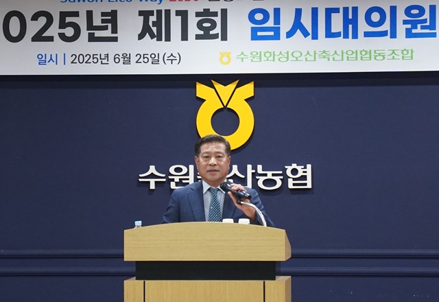 ▲ 장주익 수원축산농협 조합장이 25일 본점 청사에서 열린 2025년 제1회 임시대의원회에 참석해 인사말을 하고 있다. ⓒ수원축산농협 제공