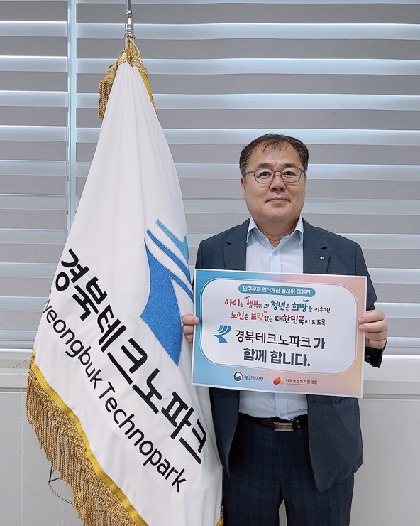 ▲ (재)경북테크노파크(원장 하인성)는 25일 보건복지부와 한국보건복지인재원이 공동으로 주관하는 ‘인구문제 인식개선 릴레이 캠페인’에 동참했다.ⓒ경북테크노파크