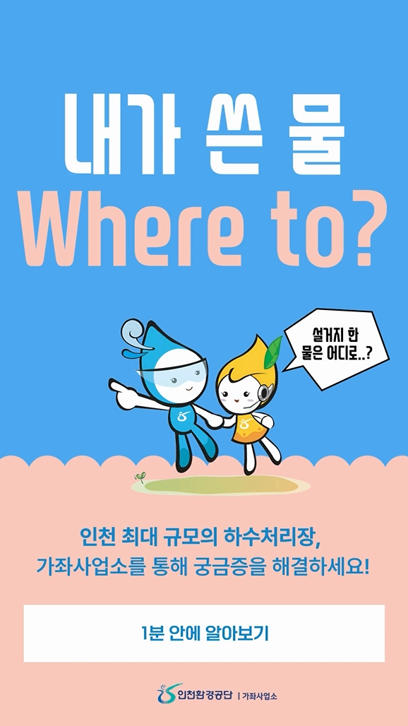 ▲ 인천환경공단 가좌 하수처리장 홍보 안내 포스터 ⓒ 인천환경공단 제공