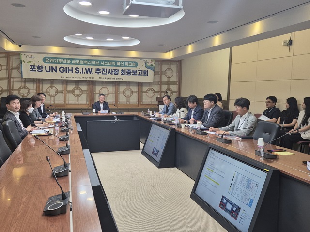 ▲ 포항시는 오는 7월 3일부터 4일 양일간 열리는 ‘제14차 UN GIH 시스테믹 혁신 워크숍(UN GIH S.I.W.)’ 개최를 앞두고, 25일 시청 중회의실에서 최종보고회를 개최했다.ⓒ포항시