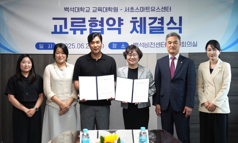 ▲ 백석대와 서초스마트유스센터 관계자들이 25일 아동·청소년 심리·정서 지원을 위한 업무협약을 체결한 뒤 기념촬영을 하고 있다.ⓒ백석대