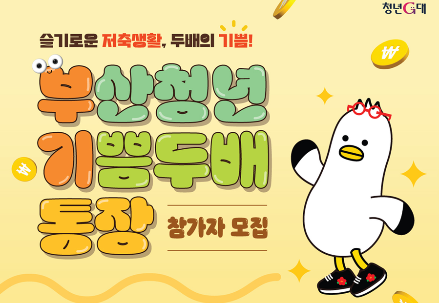 ▲ 2025 부산청년 기쁨두배통장 포스터.ⓒ부산시