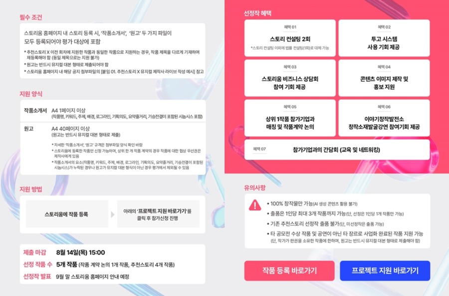 ▲ '스토리움 추천스토리 X 뮤지컬 제작사 라이브' 모집 공모.ⓒ스토리움