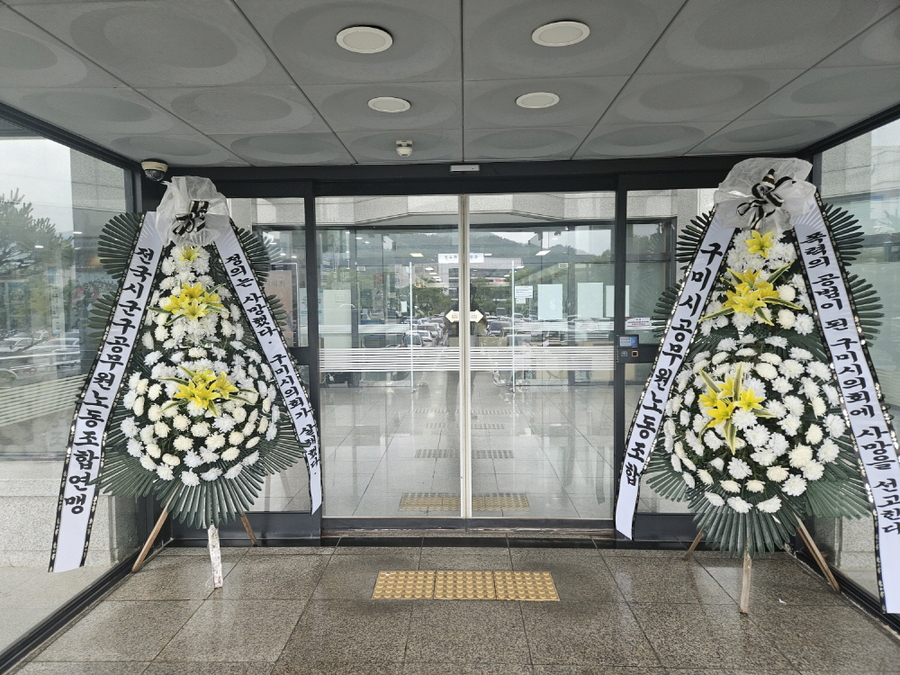 ▲ 전국공무원노조 단체가 구미시의회 입구에 조화를 전시했다ⓒ