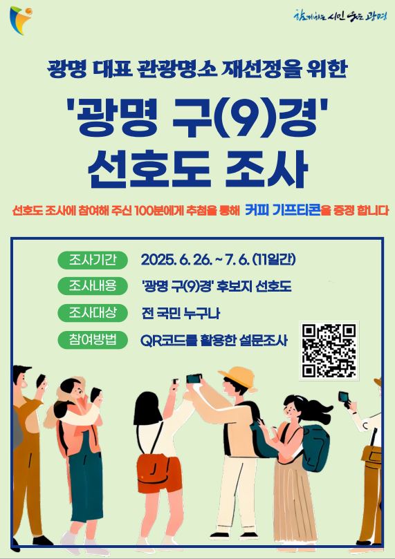 ▲ ‘광명 구(9)경’ 선정을 위한 후보지 선호도 조사 포스터. ⓒ광명시 제공