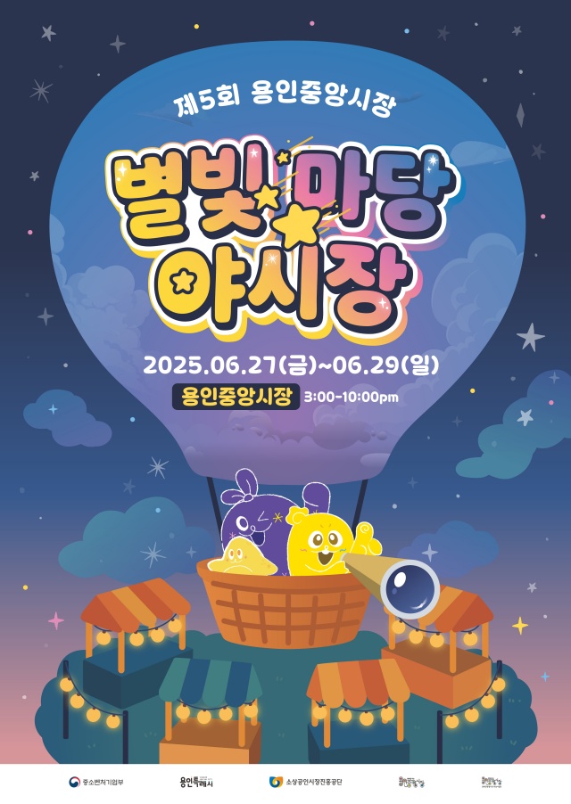 ▲ 용인중앙시장 별빛마당 야시장 홍보물. ⓒ용인시 제공