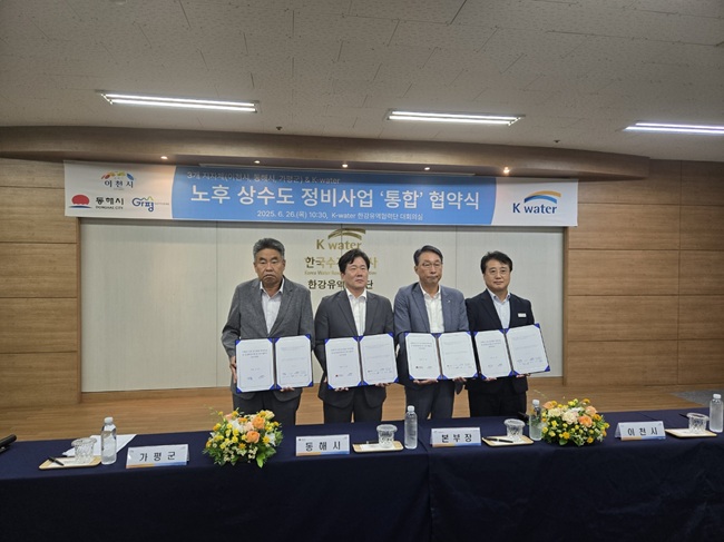 ▲ 동해시가 26일 한강유역협력단에서 한국수자원공사와 협약식을 열고, 발한동과 쇄운동 일원의 '노후 상수관망' 정비사업을 추진한다.ⓒ동해시