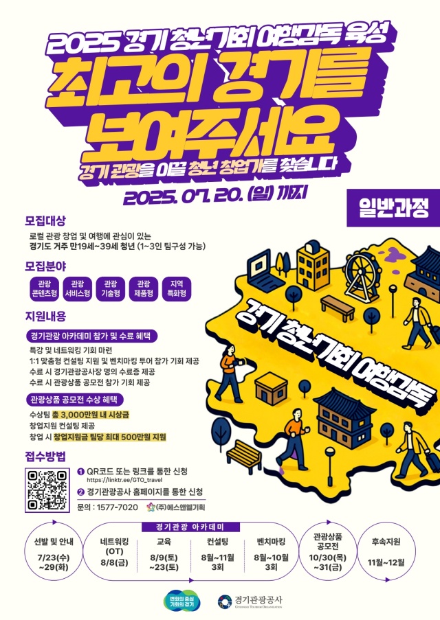 ▲ 경기관광공사 ‘2025 경기 청년기회 여행감독 육성 프로그램’ 일반과정 모집 포스터. ⓒ경기관광공사 제공