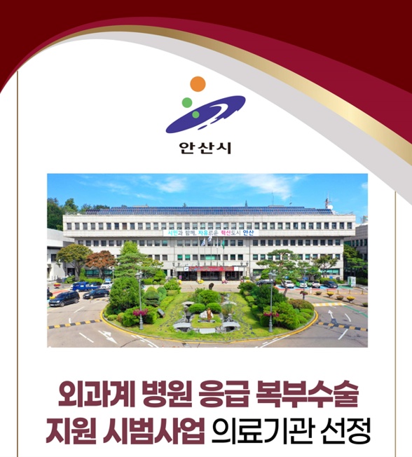 ▲ SRGH사랑의병원이 보건복지부가 주관하는 ‘외과계 병원 응급 복부수술 지원 시범사업’ 대상기관으로 최종 선정됐다. ⓒSRGH사랑의병원 제공