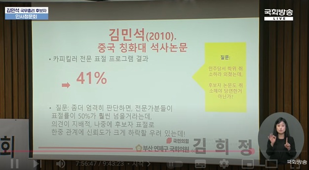 ▲ 김희정 국민의힘 의원이 지난 24일 김민석 국무총리 후보자 인사청문회에서 김 후보자의 중국 칭화대 석사학위 논문 표절률이 41%에 달한다고 말했다.ⓒ국회방송 캡처
