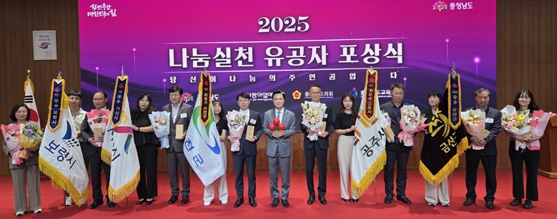 ▲ 충남 공주시가 ‘2025년 나눔실천 유공자 포상식’에서 캠페인 부문 최우수 기관으로 선정돼 충청남도지사 표창를 받고 있다.ⓒ공주시
