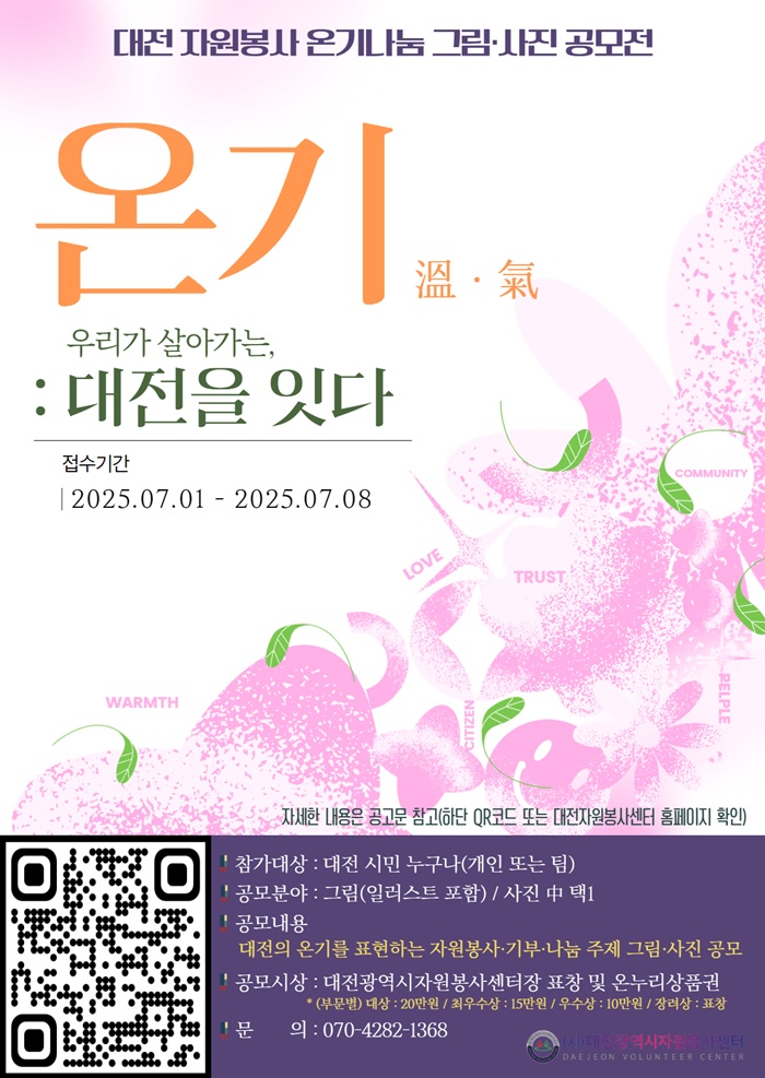 ▲ ‘온기 : 대전을 잇다’ 그림·사진 공모전 안내 포스터.ⓒ대전광역시자원봉사센터